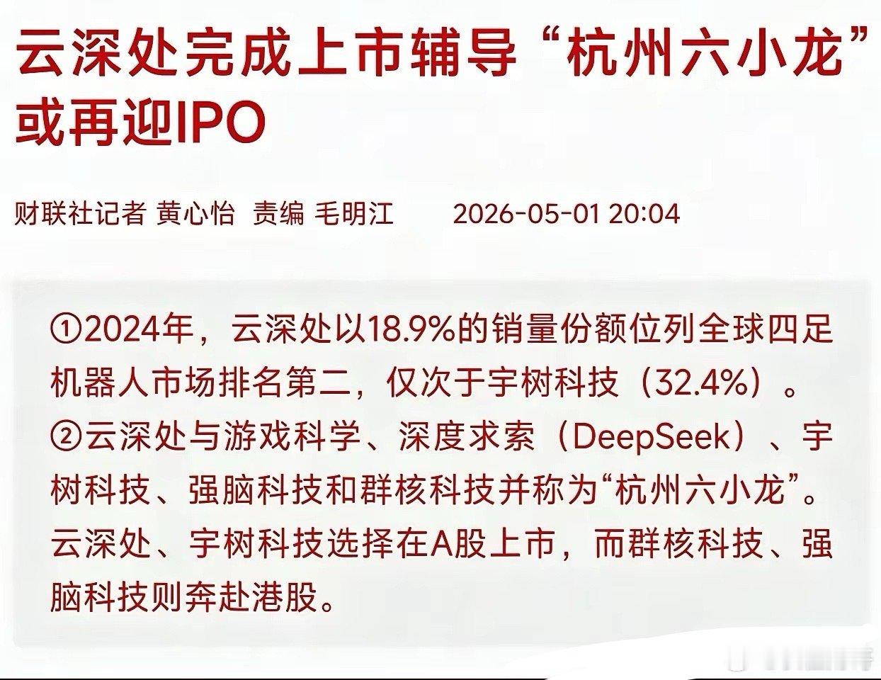 5个月闪电过会！云深处IPO敲钟，国产机器狗要“跑”进千家万户？5月1日，证监会