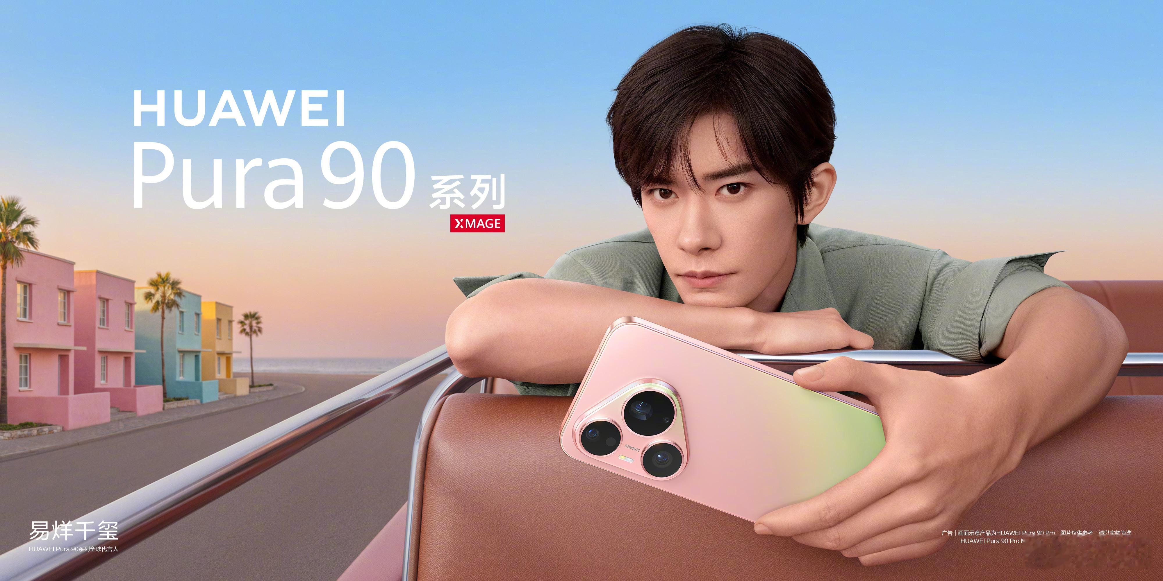 华为Pura 90 Pro粉红芭乐新配色，大家觉得如何？