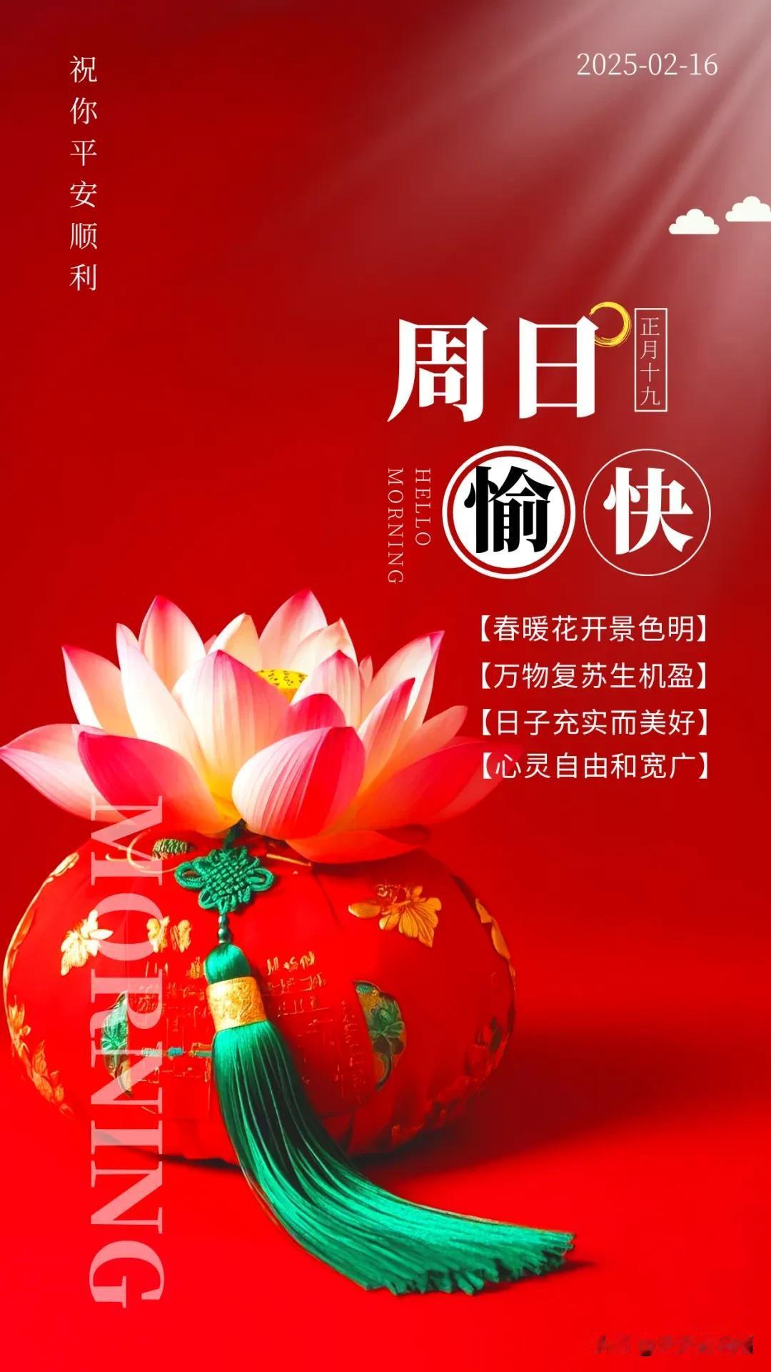 2月16日，正月十九，早上好问候语

2月16日 早上好问候语
正月十九，春暖花