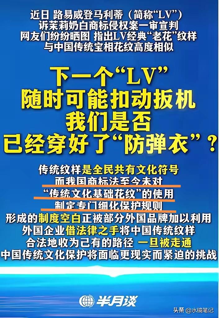 《半月谈》重点关注和担忧的不仅仅是LV个案，而是对“传统文化基础花纹”保护的制度