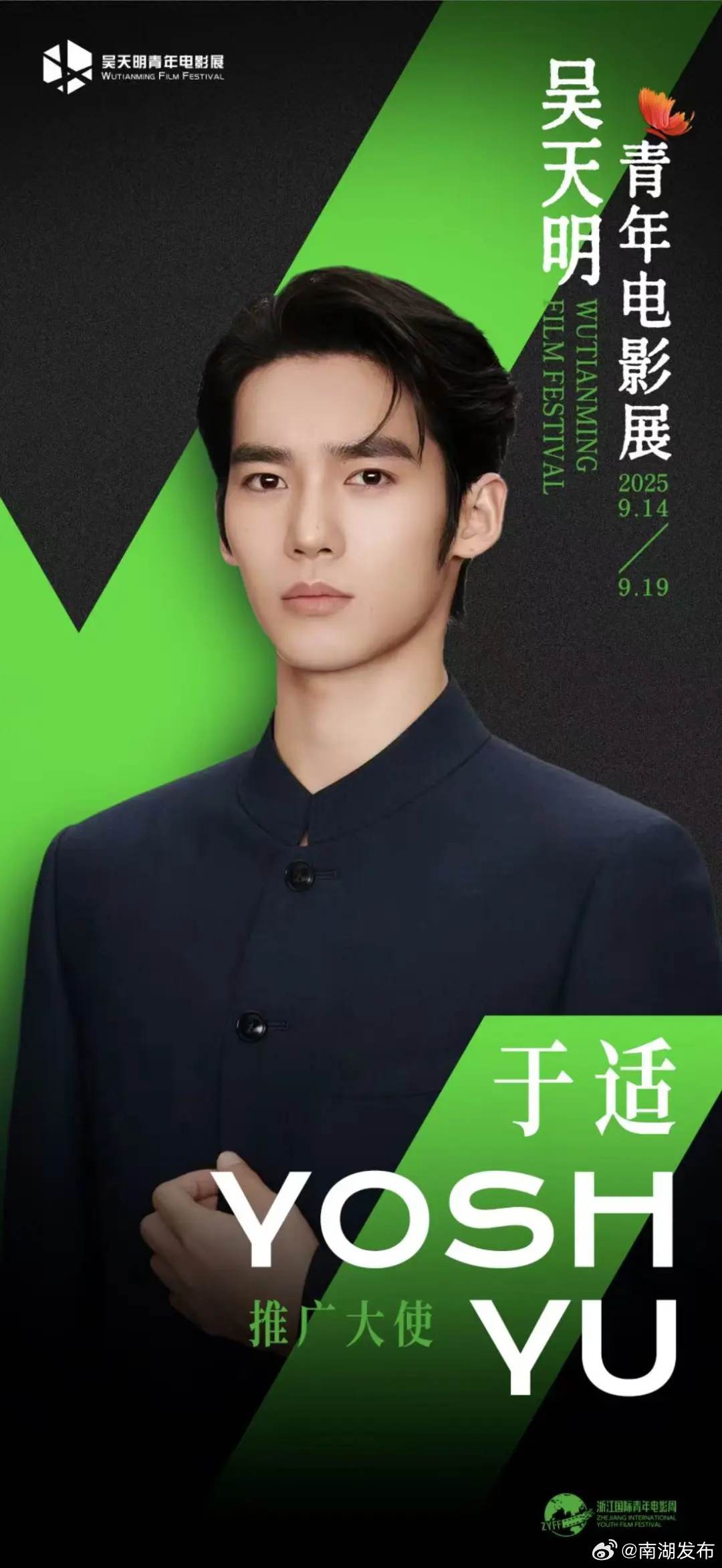 于适吴天明青年电影展推广大使 于适官宣担任吴天明青年电影展推广大使！2025吴天