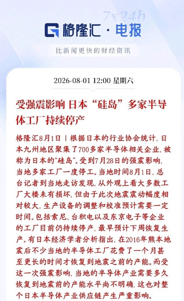 半导体板块周末重磅利好，日本icon受地震影响半导体企业停产日本九州又叫“硅岛”