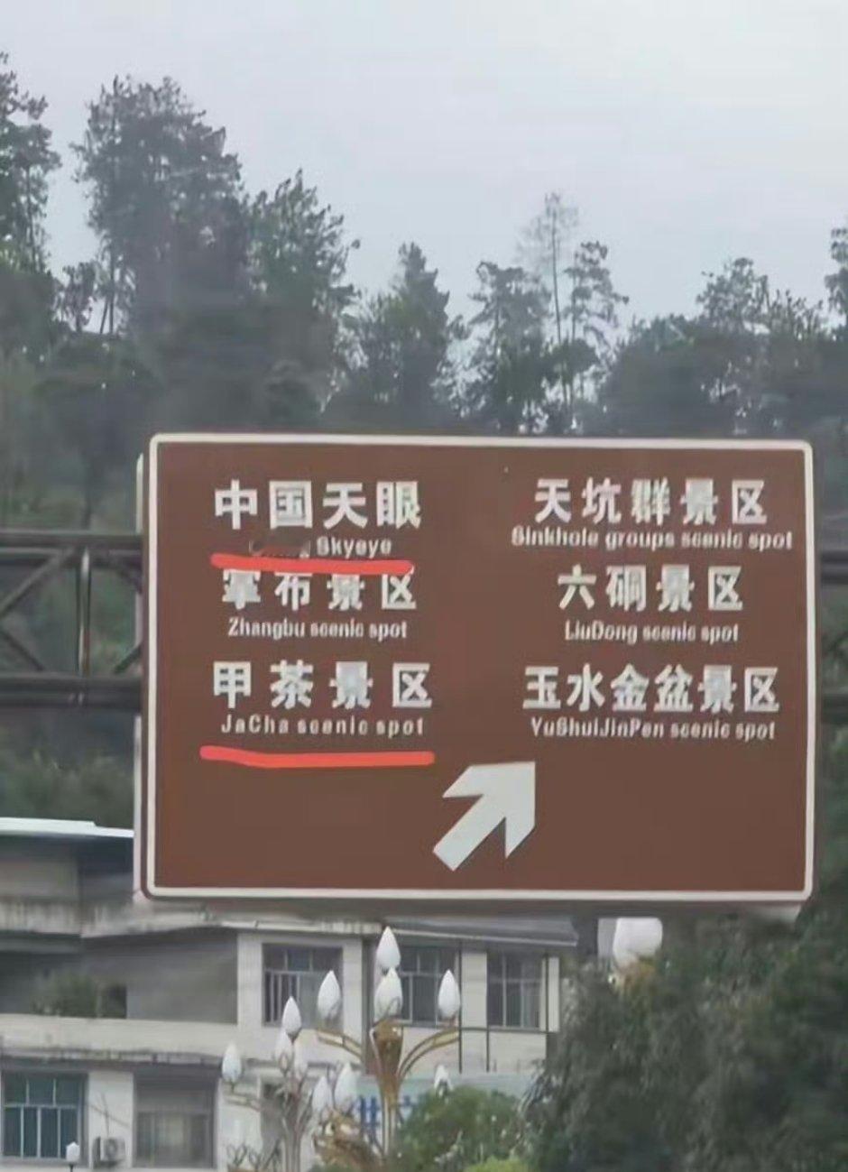 指示牌China写成Ching我看很多车站的，景区的翻译真的都是机翻，但是像ch