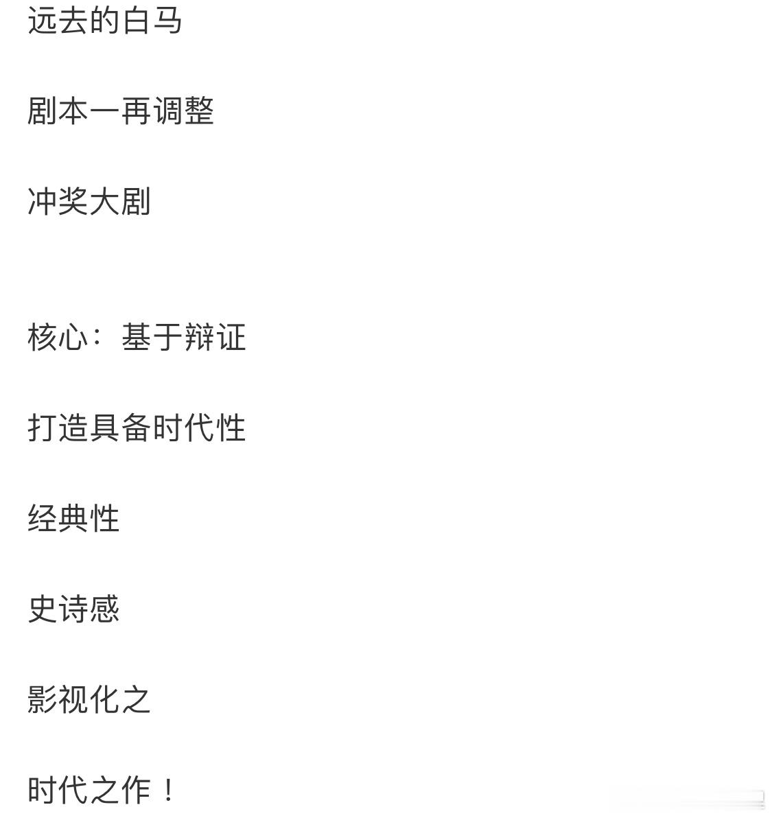 远去的白马敲重点：红色史诗跟我前段时间科普一致 芒果一口气推出89部大剧 ​​​