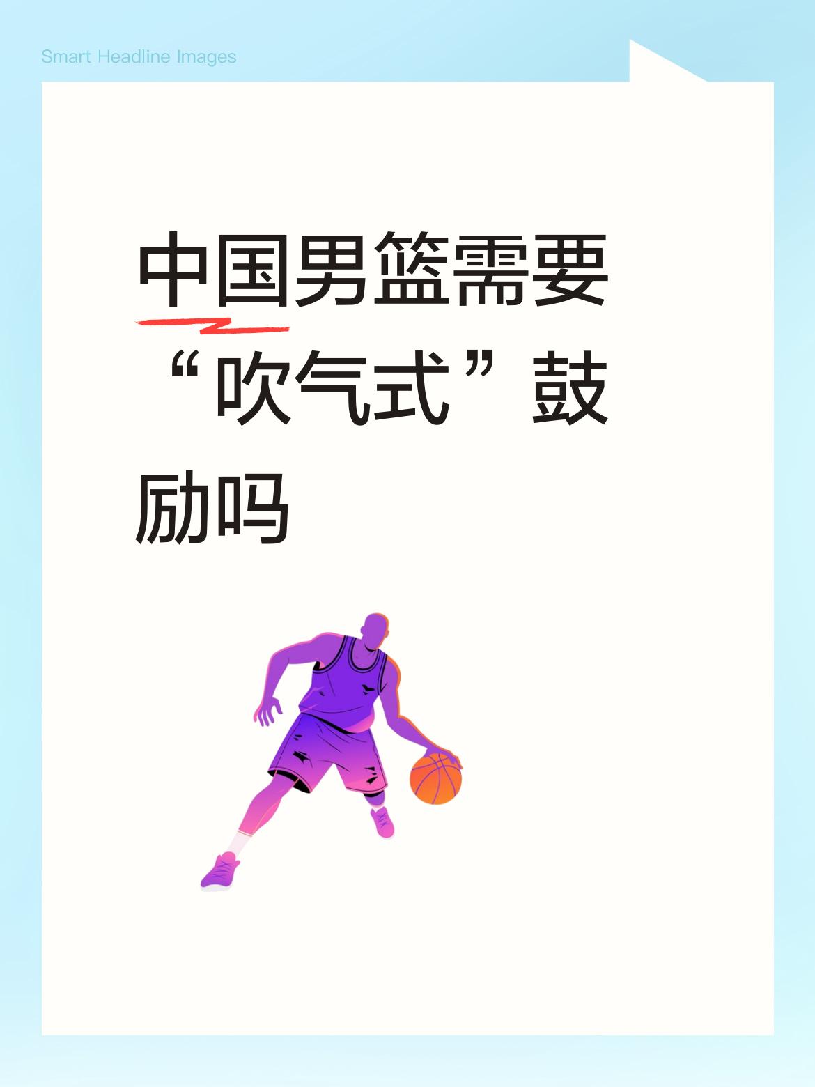 中国男篮需不需要“吹气式”鼓励，这事儿还挺值得琢磨。之前杜锋指导在赛场上给球员“