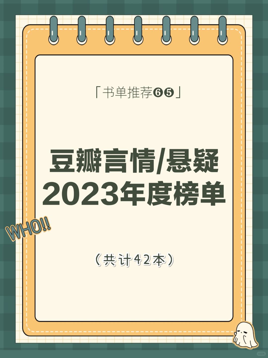 豆瓣言情/悬疑/民国原创2023年度榜单Top