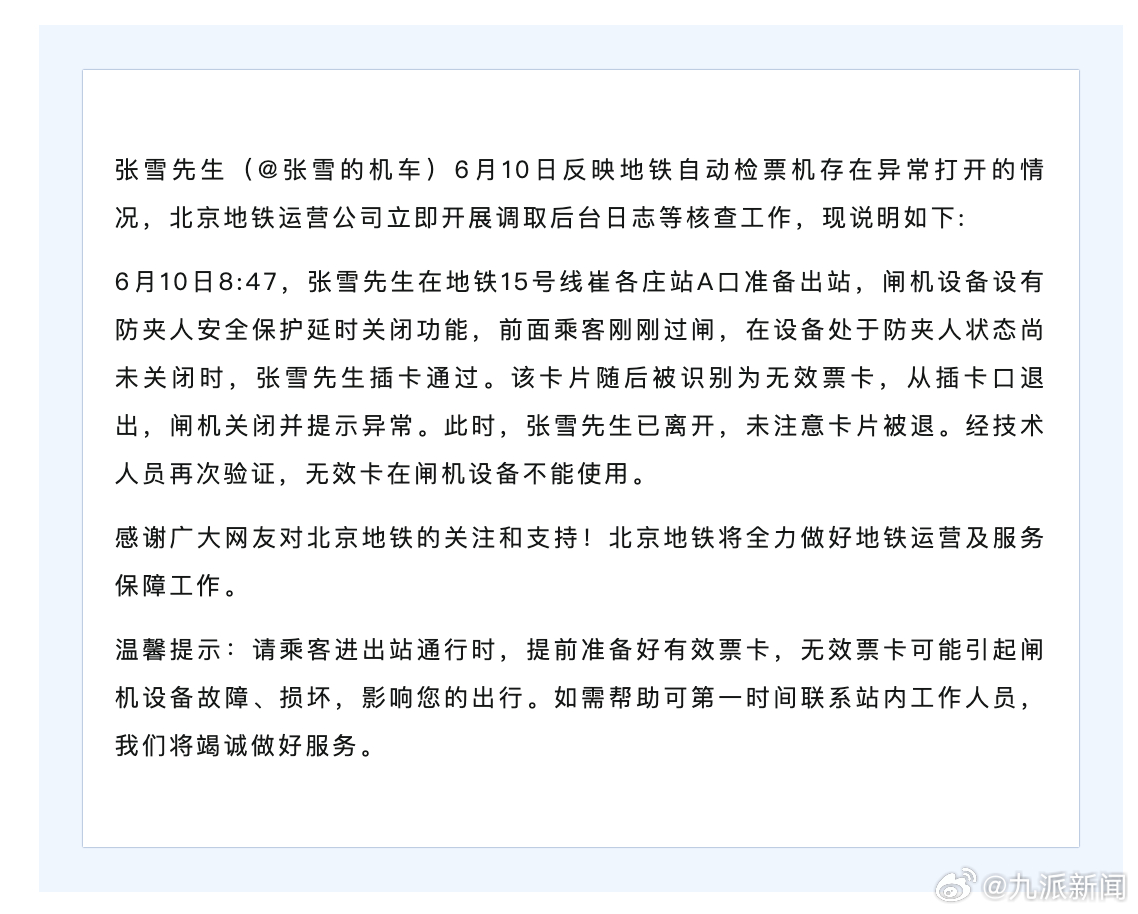 【#北京地铁情况说明#】6月11日，北京地铁发布情况说明：张雪先生（
