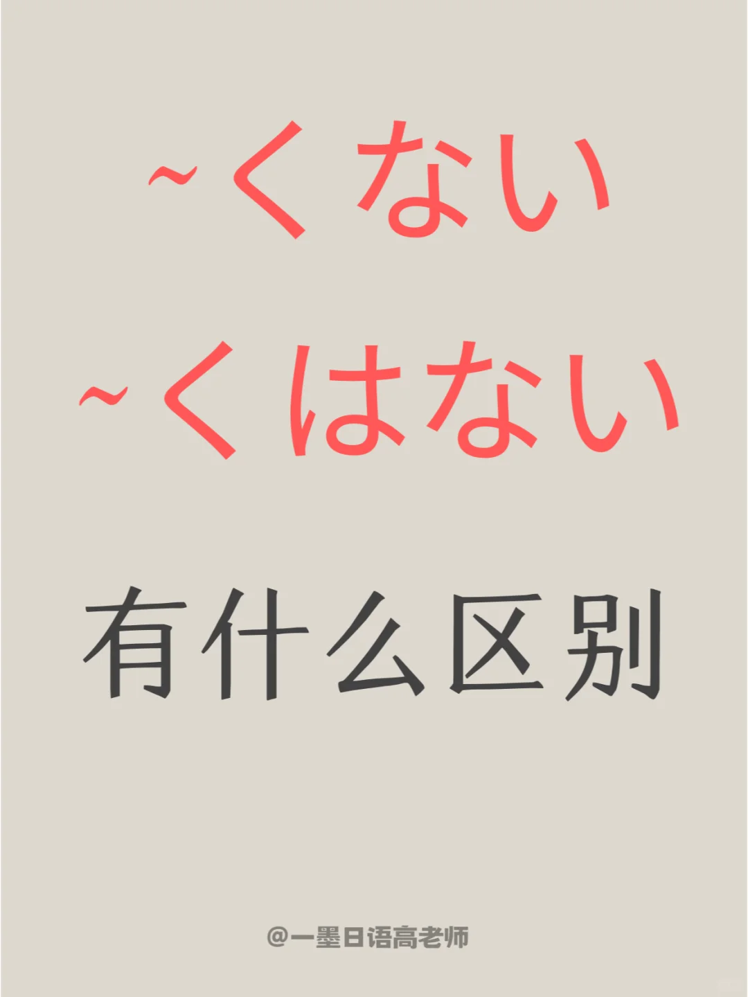日语学习丨【~くない】【~くはない】的区别