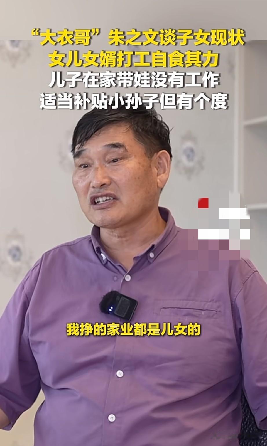 大衣哥说他赚的钱都是留给儿女的！但他自己也把养老钱给留好了！女儿不用他管，因为嫁