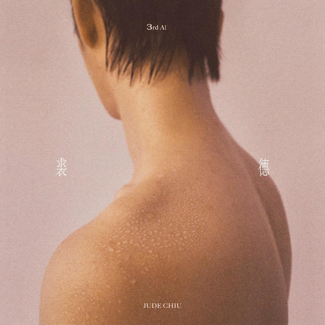 裘德四专七提金曲奖 裘德发文谈七提金曲奖 四次奔赴金曲之约，一路步履不停?恭喜裘