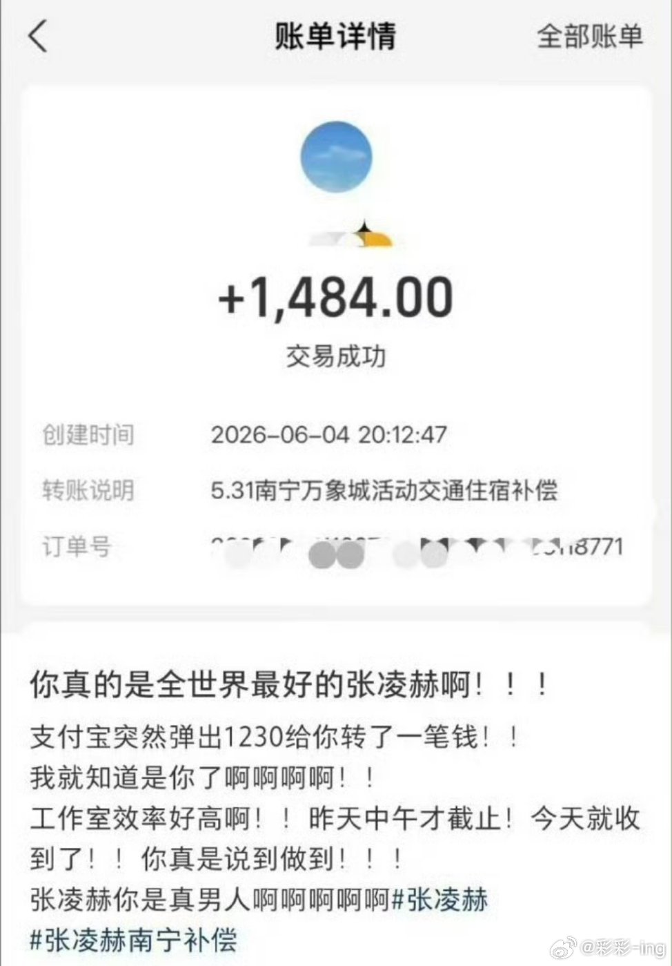 张凌赫方的补偿款到账了在内娱线下活动频频翻车的当下，张凌赫工作室的这波售后操作堪
