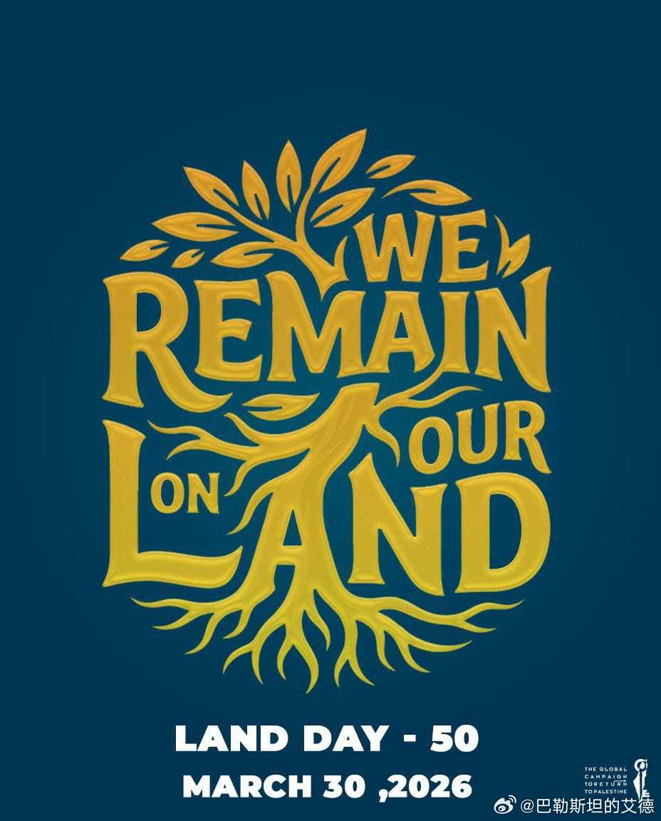 🟥今天是巴勒斯坦土地日的第50周年纪念日。🇵🇸土地日是纪念巴勒斯坦人抗击以