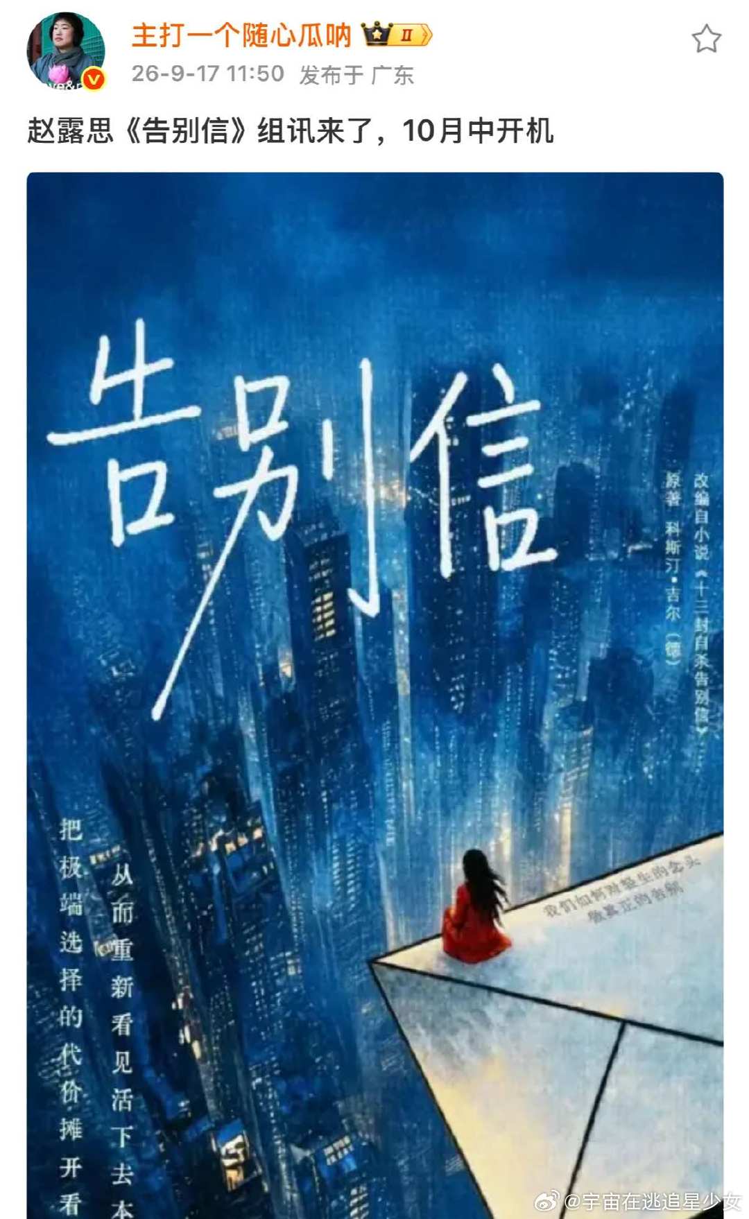 告别信十月开机曝告别信十月开机 哦莫！ ​​​