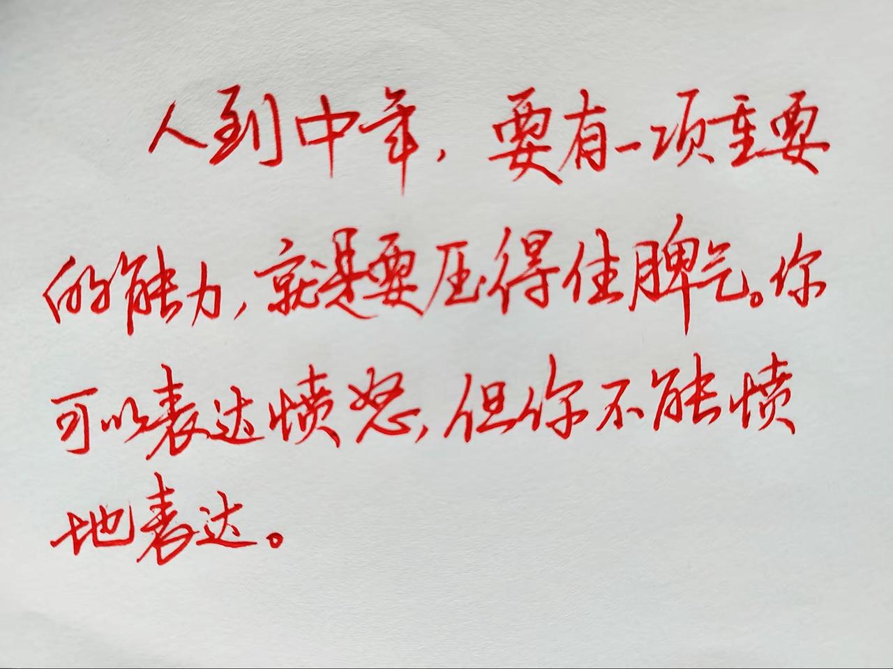 人到中年，要有一项重要的能力，就是要压得住脾气。你可以表达愤怒，但你不能愤地表达