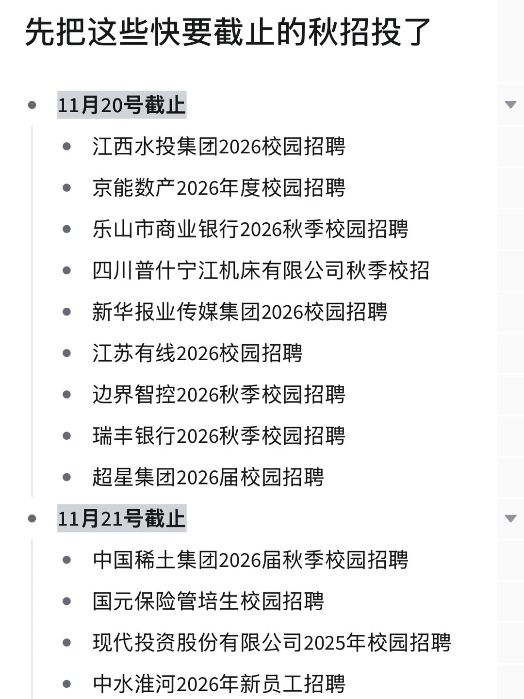 11月，先把这些快要截止的秋招投了！