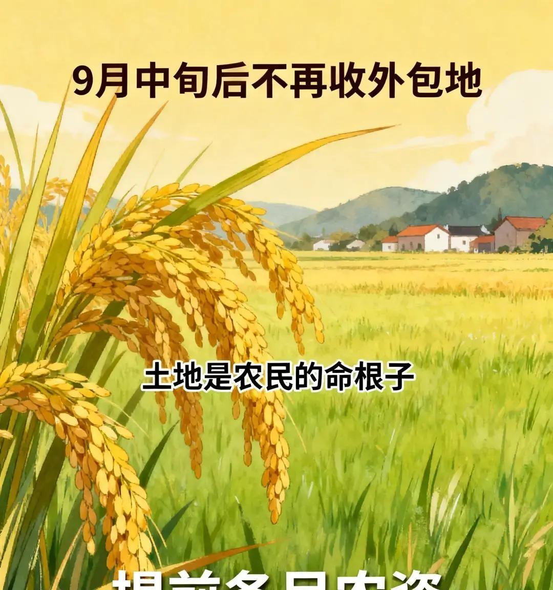往外承包土地的老乡注意：9月中旬开始，地就不再收了！


这话是给那些往外包地的
