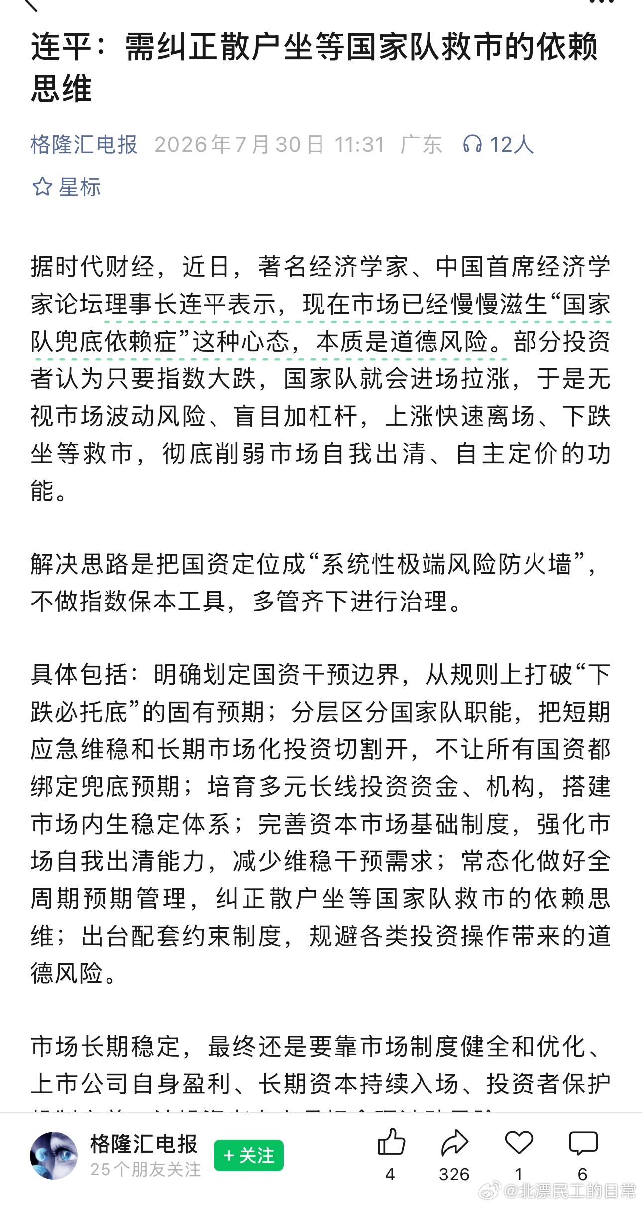 连平：需纠正散户坐等国家队救市的依赖思维 