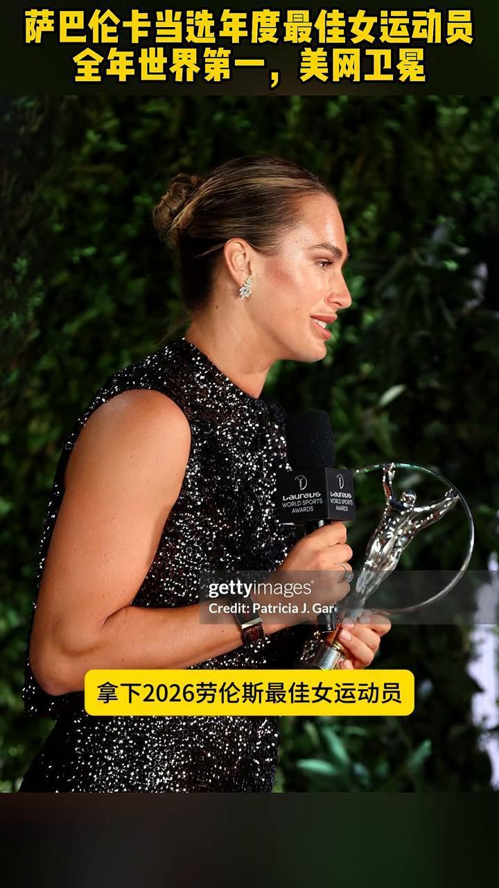 萨巴伦卡当选年度最佳女运动员，全年世界第一，美网卫冕。
实至名归，恭喜萨巴伦卡拿