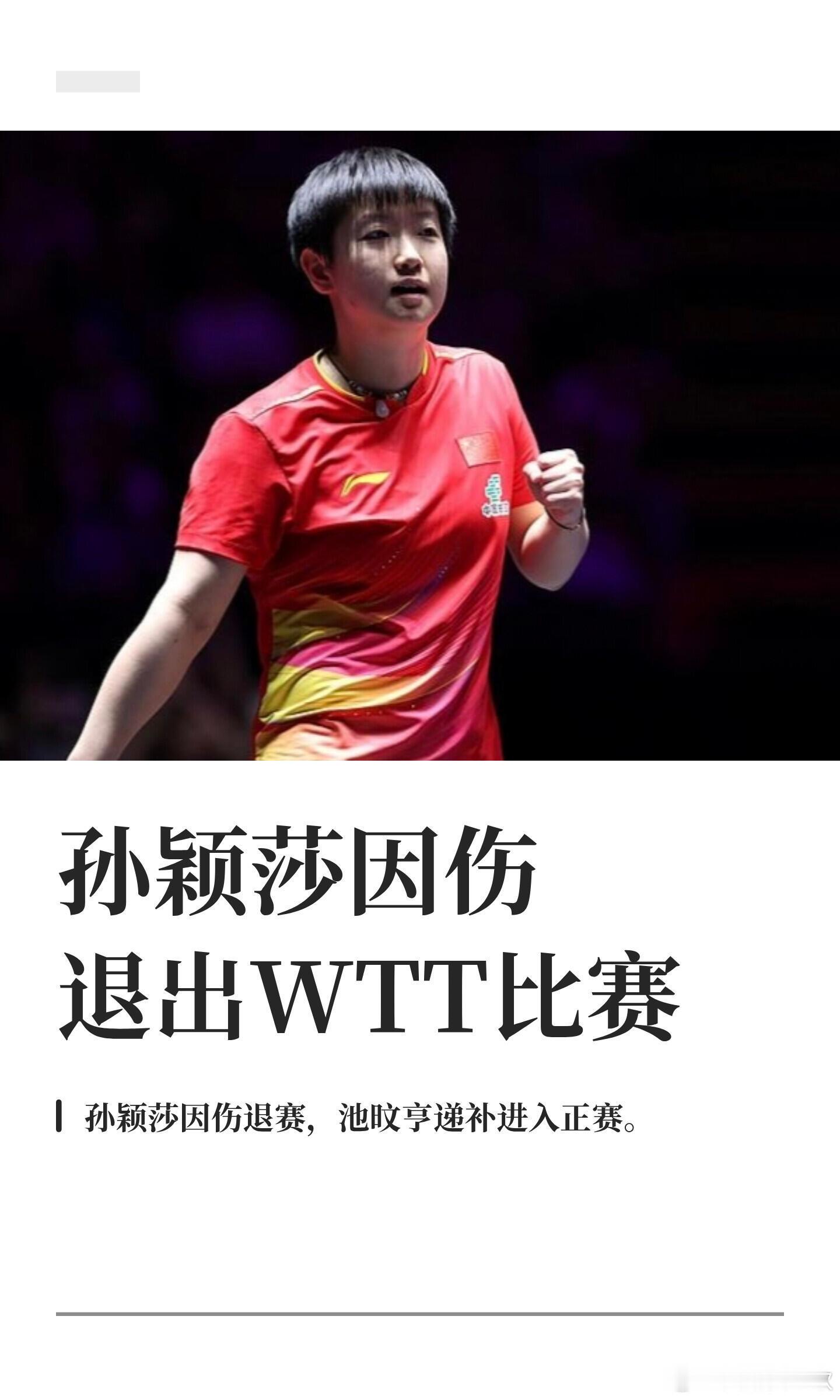 孙颖莎因伤退出欧洲大满贯瑞典站，好好休息 健康最重要 我们下个赛场见