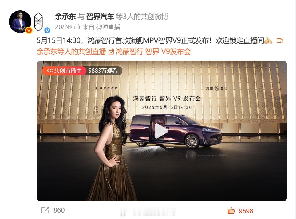 今天的日子这么好吗？新势力车企都挑今天开发布会：智界V9发布会、理想L9发布会、
