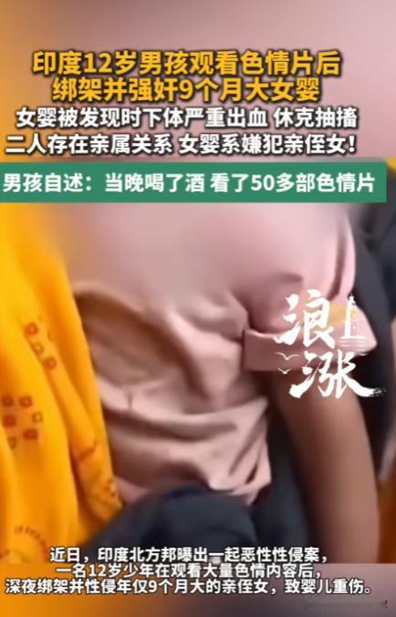 “简直炸裂！”6月23日报道，印度，一位12岁的男孩喝了酒，看了50多部色情片，