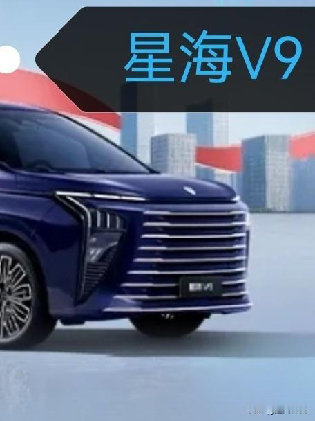 星海V9在20万元内中大型插混MPV的市场中，有着超高的性价比。尤其是在同级别车