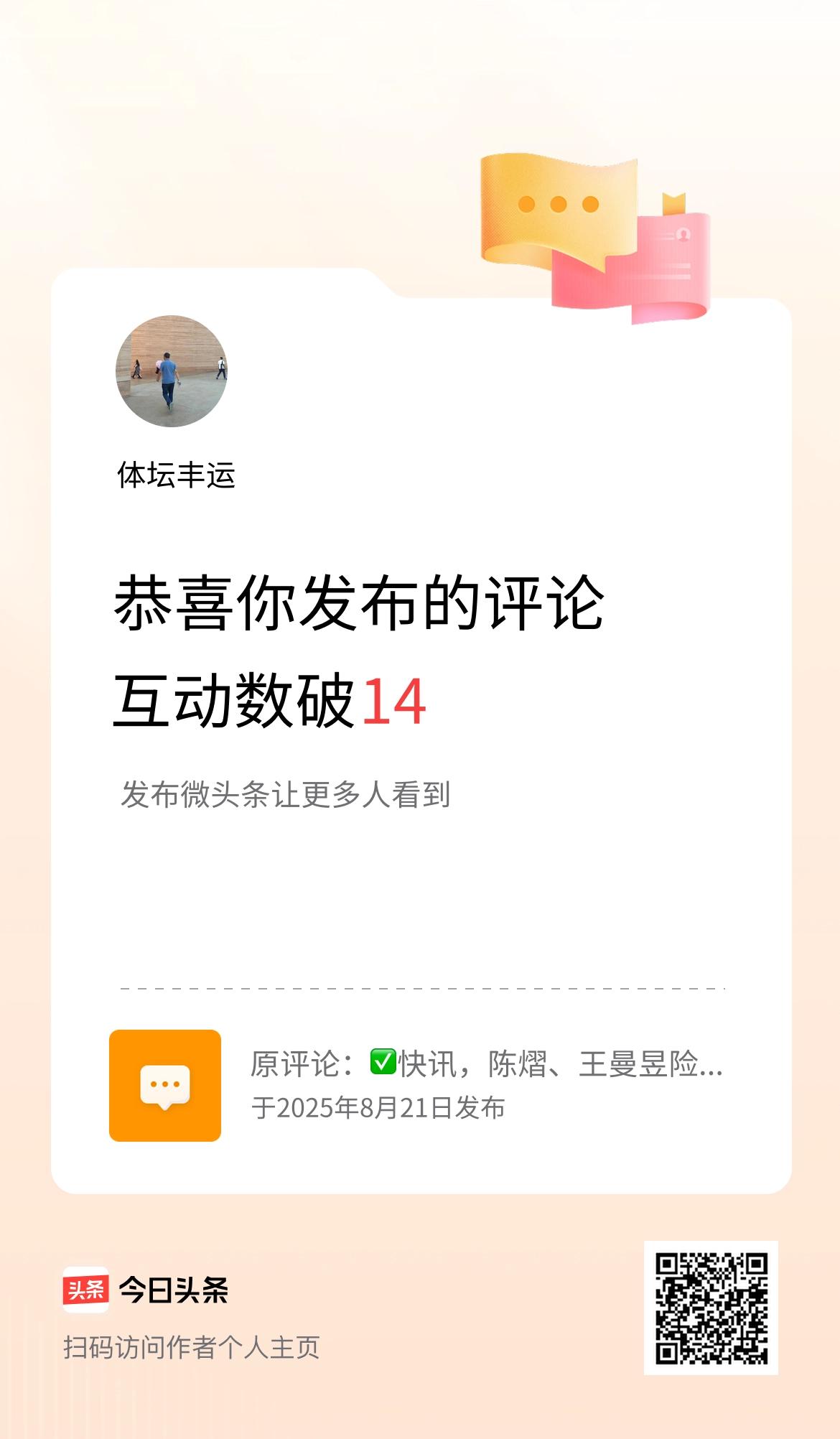我发布的评论：✅快讯，陈熠、王曼昱险胜晋级女单八强[赞][赞][赞]

刚刚🔚