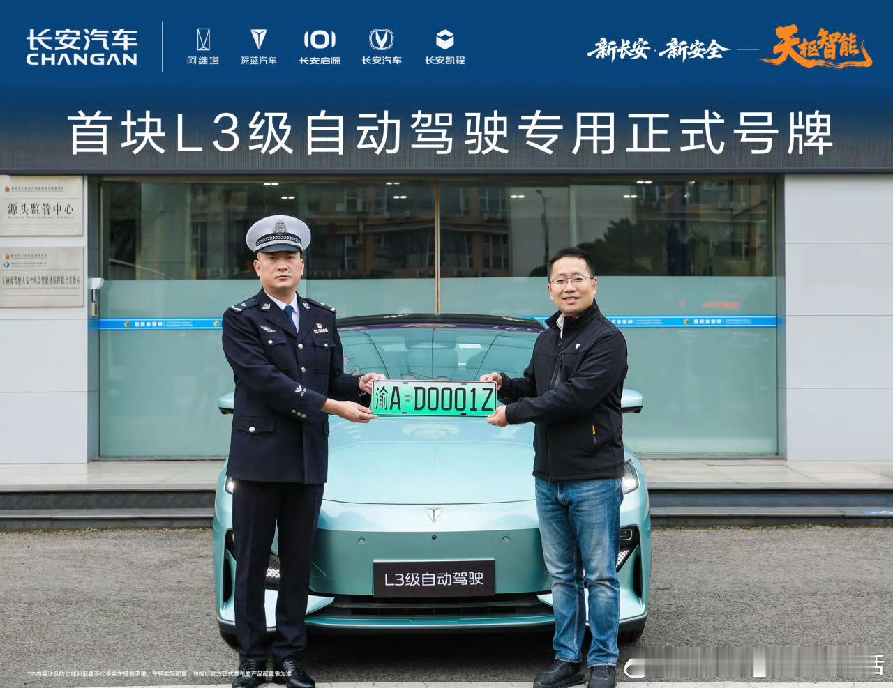 首块L3自动驾驶专用牌照诞生！长安汽车官方消息称，第一块自动驾驶专用牌照“渝AD
