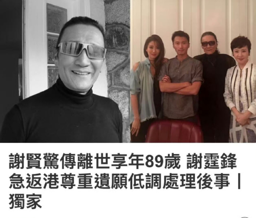 港媒曝谢贤去世7月20日，香港资深艺人谢贤传出离世消息，享年89岁。原本正在内地