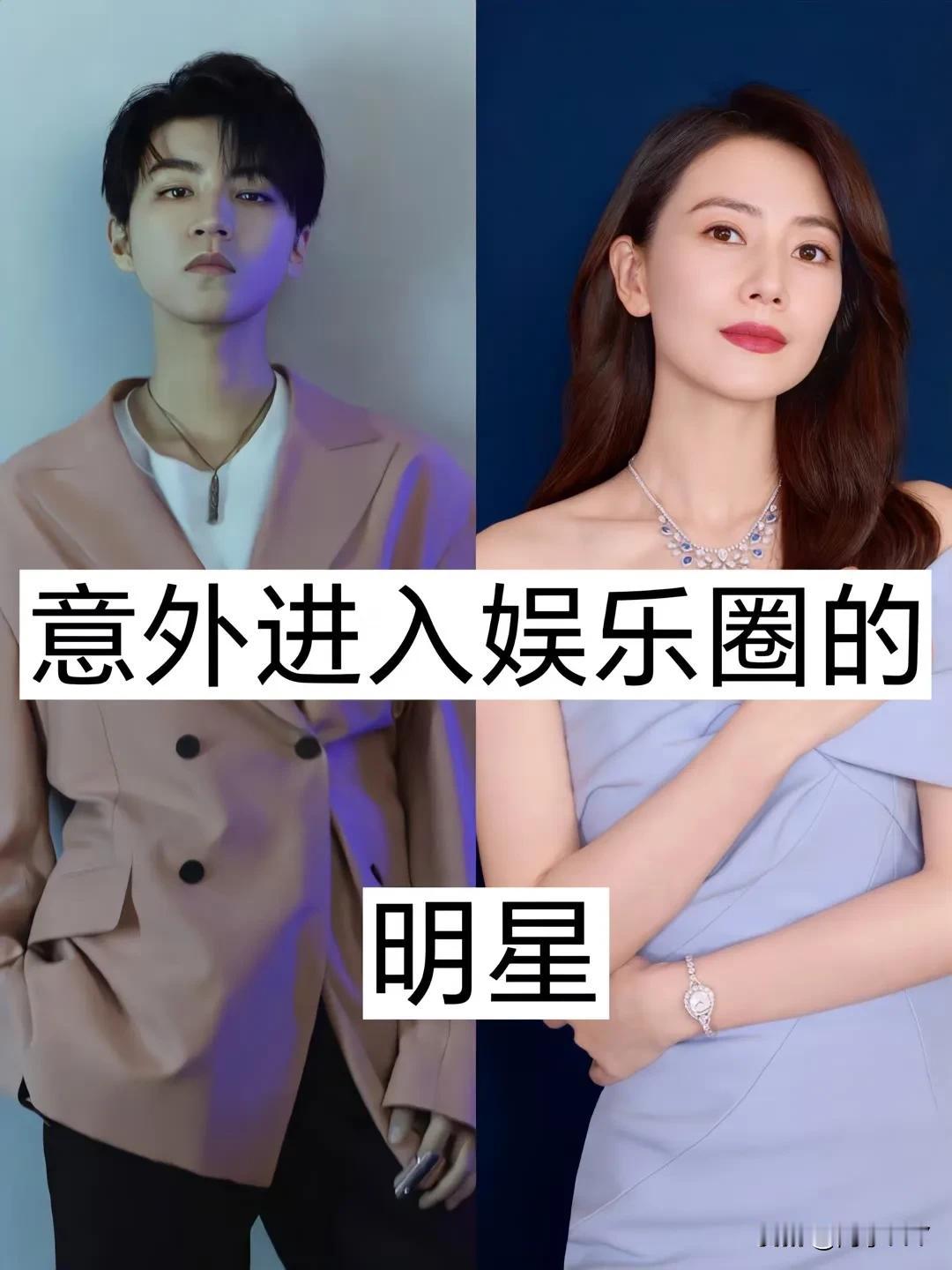 意外进入娱乐圈的明星#扒一扒娱乐圈# #内娱探秘#