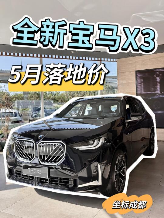 全新BMW X3｜通勤像开挂，转角遇见心动暴击😍