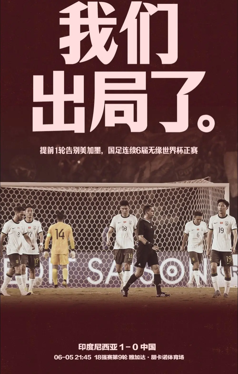 国足0-1印尼提前1轮无缘世界杯。