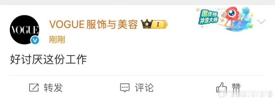 VOGUE官博演我上班好讨厌这份工作[doge] ​​​
