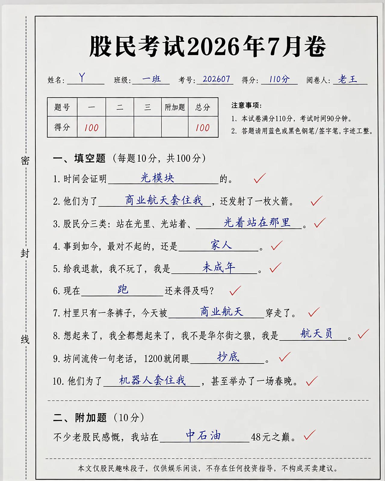 一张股民趣味考卷，道尽二级市场众生百态
 
近日一张《股民考试2026年7月卷》