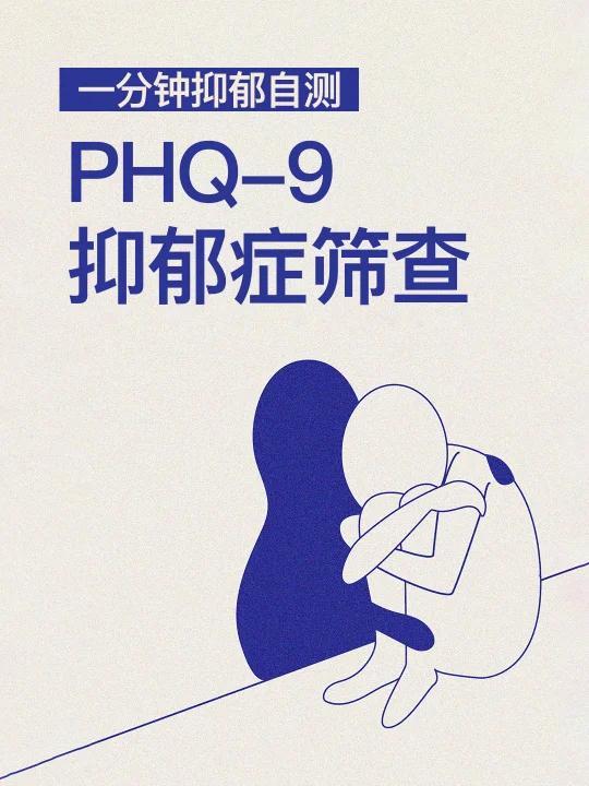 一分钟抑郁自测  PHQ-9抑郁症筛查
