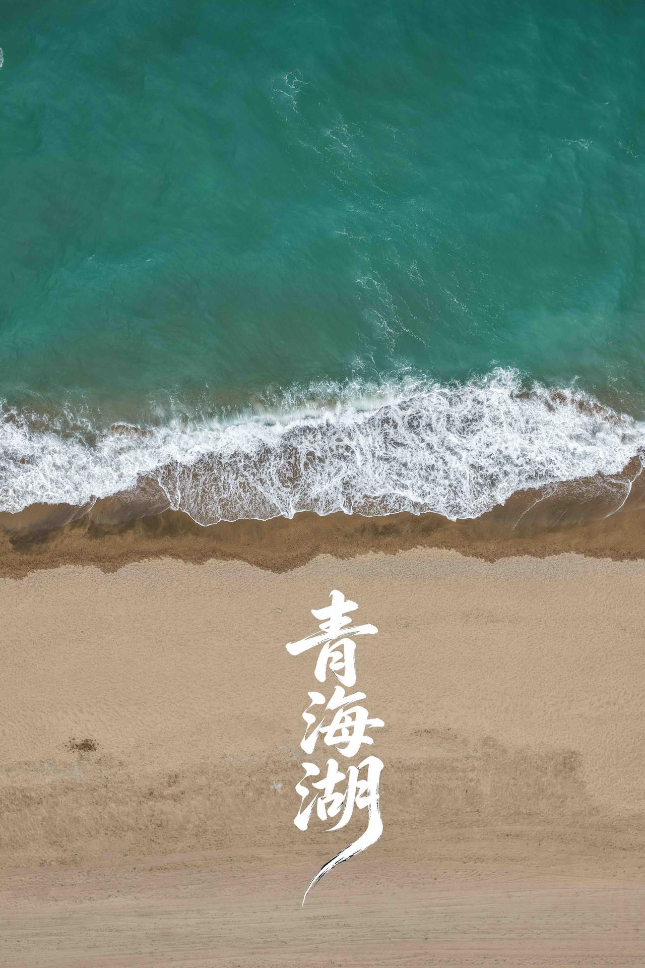 青海西北环线自驾最治愈的一站，一定是青海湖二郎剑！

澄澈湛蓝的湖水连绵天际，远