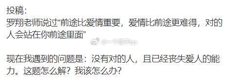 罗翔老师说过“前途比爱情重要，爱情比前途更难得，对的人会站在你前途里面” ​​​