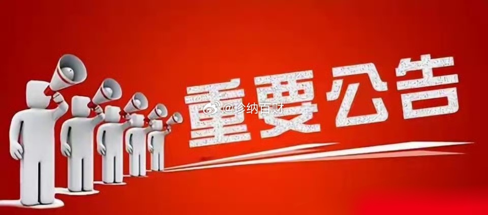 周四早间A股公告速览一、核心利好公告1. 中化国际：计划发股份收购南通星辰100