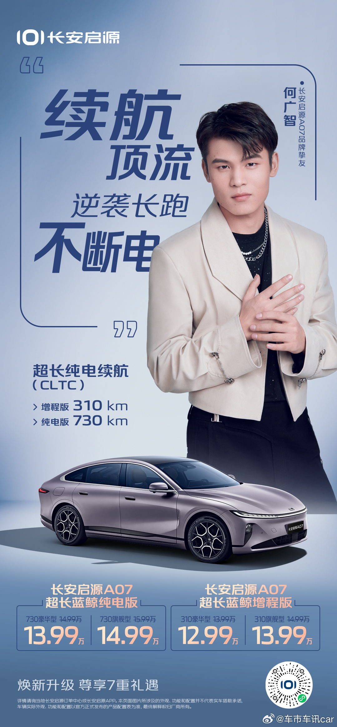 长安启源A07焕新登场12.99万元起，尊享7重礼遇续航长、充电快、用着省、更安