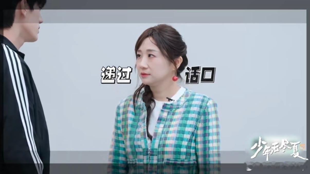 傅首尔掉进了恋爱循环在节目里面跟少年们演感情戏，还真的是特别的上头， 傅首尔掉进