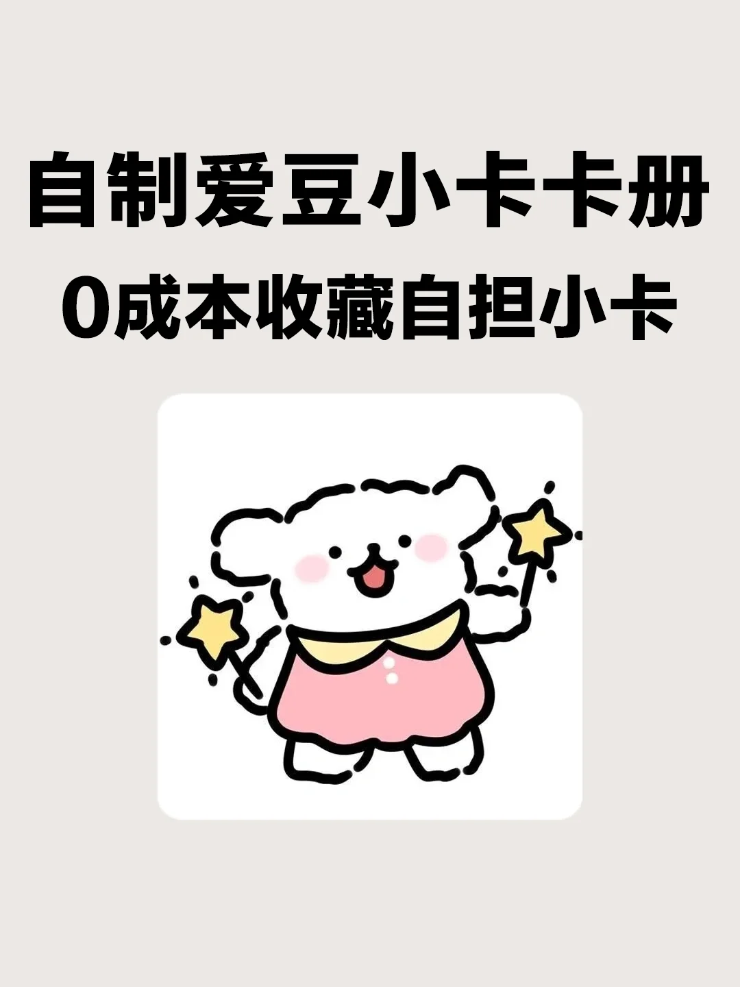 0️⃣成本get❗️自担小卡卡册🌟