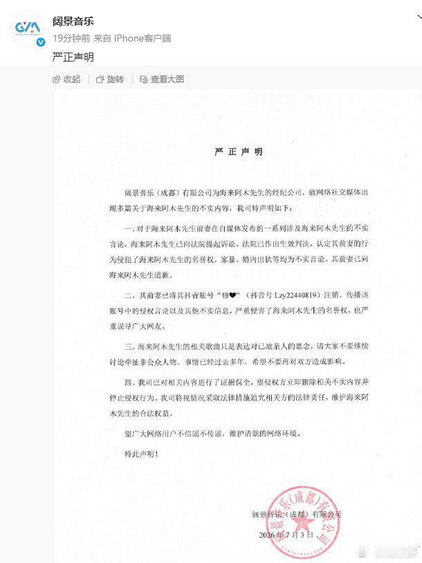 【海来阿木严正声明】海来阿木起诉前妻7月3日，发文：阔景音乐(成都)有限公司为先