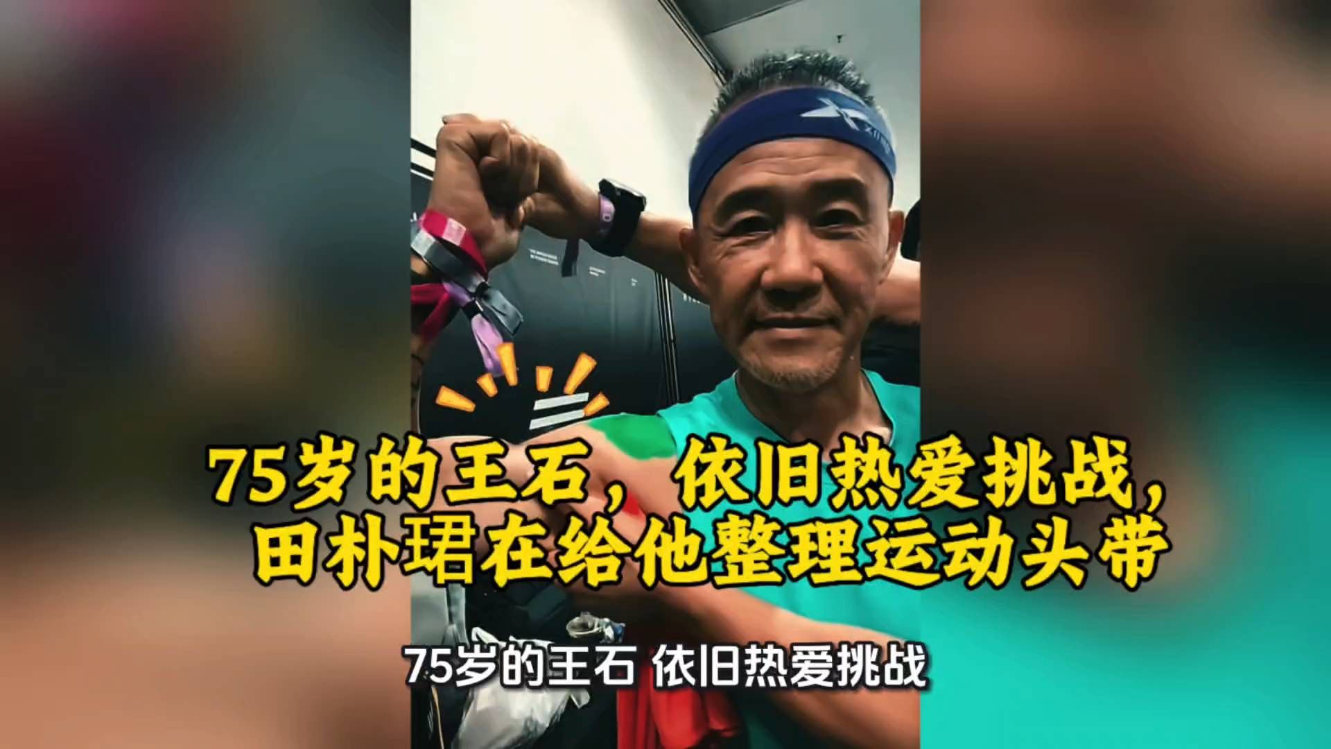 75岁的王石，依旧热爱挑战，田朴珺在给他整理运动头带