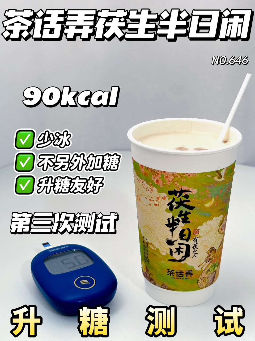 茶话弄必喝 茯生半日闲 | 升糖友好