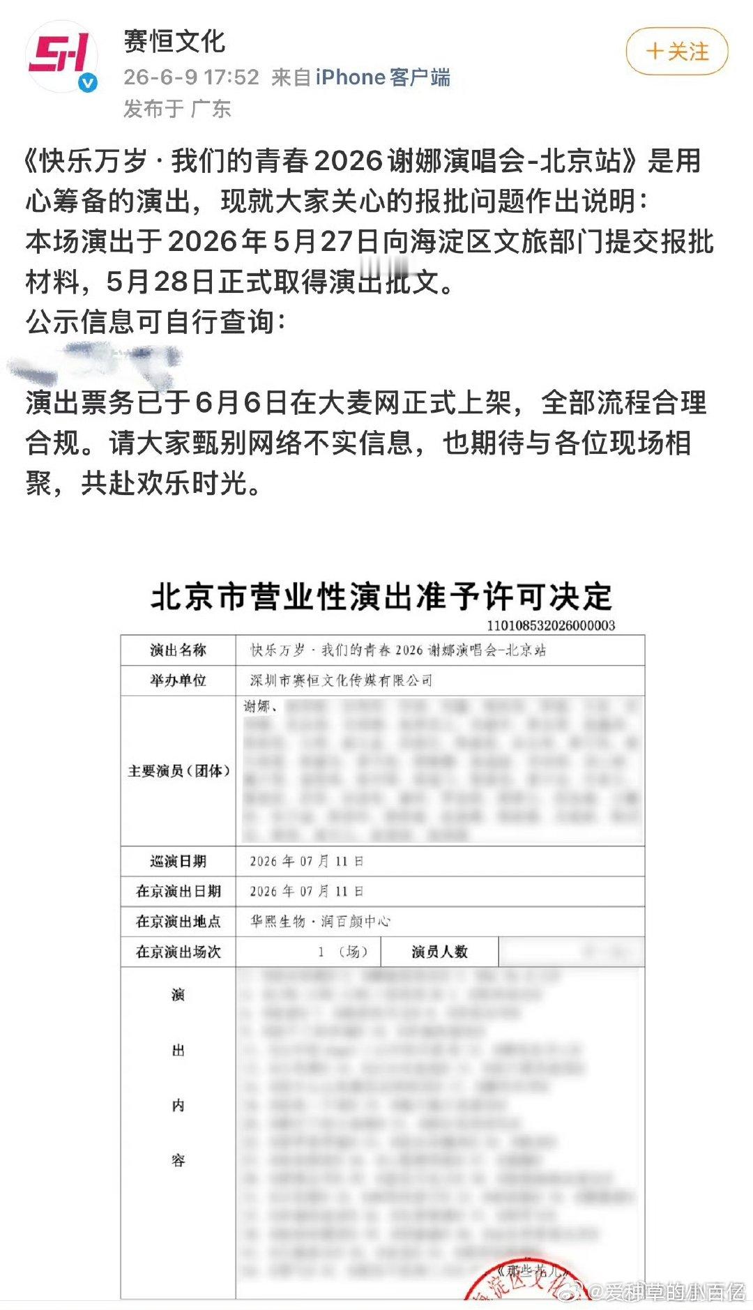 谢娜演唱会全部流程合理合规谢娜演唱会主办方回应，称谢娜北京演唱会于5月27日向有