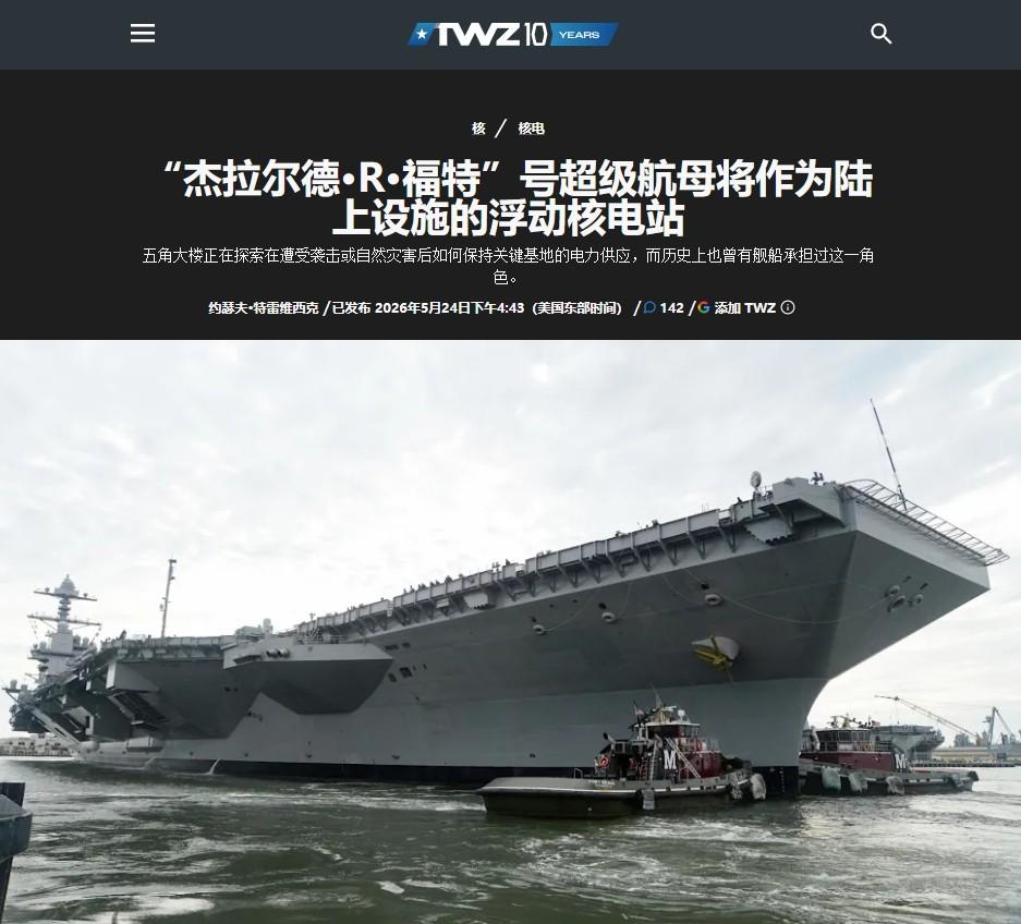 美军超级航母变身“发电站”？

美国媒体对“福特”号的报道，很让人怀疑这艘美军航