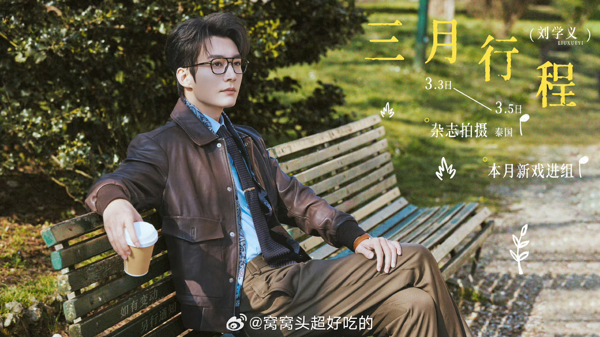 刘学义三月行程，央视主流活动不断的学长除了有海外行程杂志拍摄，本月进组新剧！期待