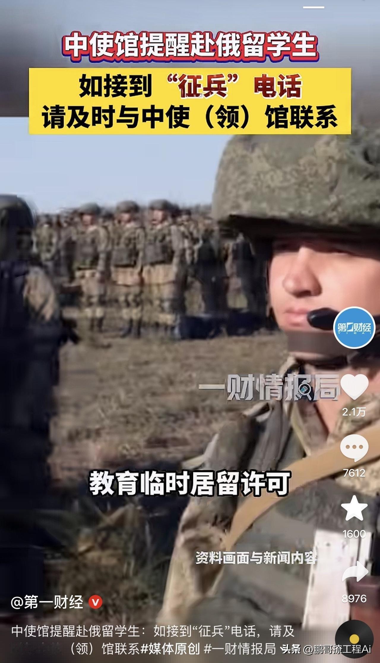一通征兵电话，打碎了多少人的俄罗斯留学梦。
中使馆刚发提醒：在俄留学生若接到“征