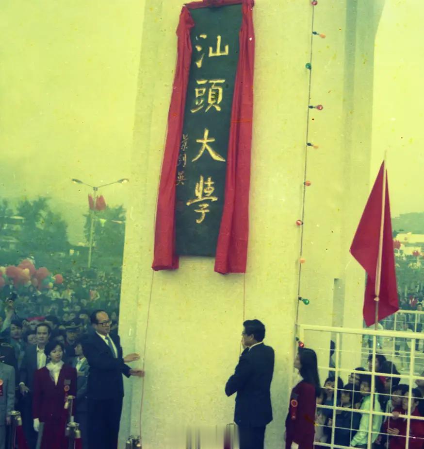 1990年2月8日，广东。汕头大学落成，李嘉诚与李铁映为校名揭牌。 ​​​