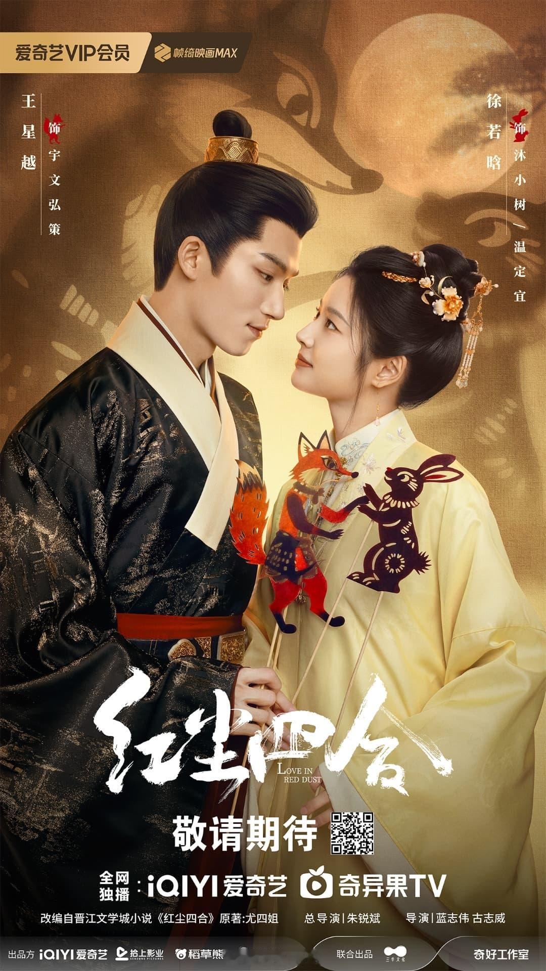 王星越、徐若晗《红尘四合》拟定8月备播！